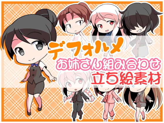 デフォルメお姉さん組み合わせ立ち絵素材