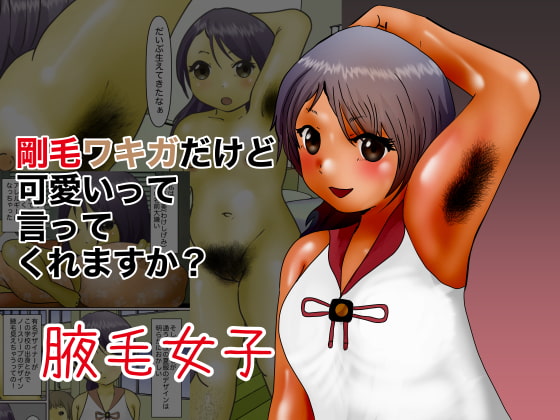 剛毛ワキガでも可愛いって言ってくれますか?