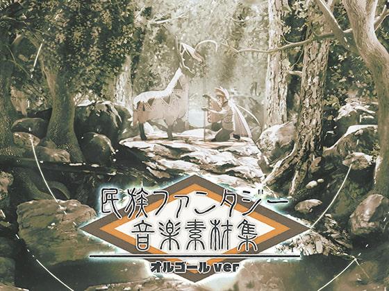 民族ファンタジー音楽素材集-オルゴールver-