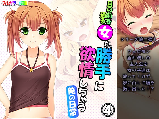 目の前を通る女が、勝手に欲情しちゃう俺の日常 4巻