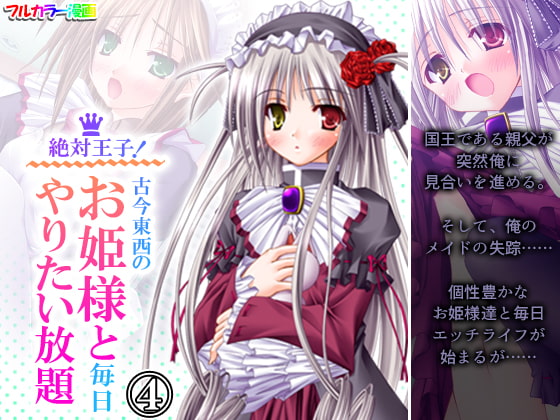 絶対王子!古今東西のお姫様と毎日やりたい放題 4巻
