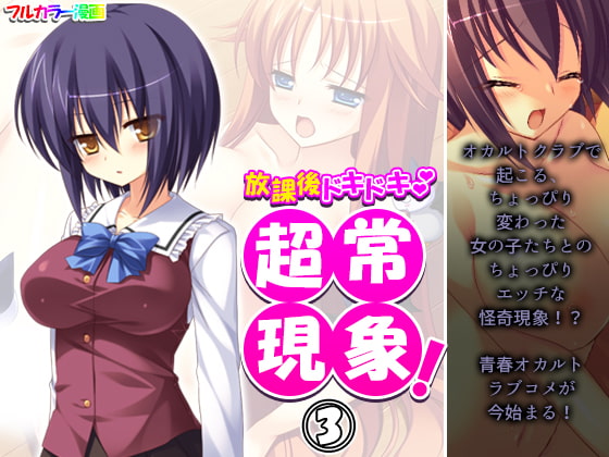 放課後ドキドキ超常現象! 3巻