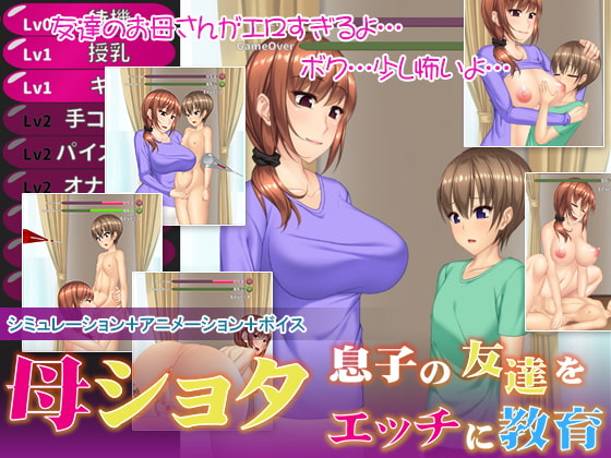 母ショタ～息子の友達をエッチに教育～