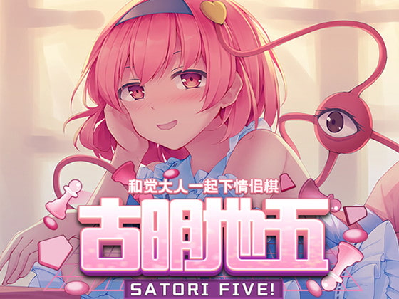 古明地五 ~ Satori Five!