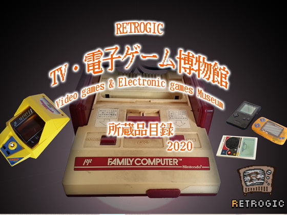 RETROGIC TV・電子ゲーム博物館所蔵品目録2020
