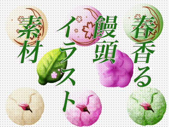 春香る、饅頭イラスト素材