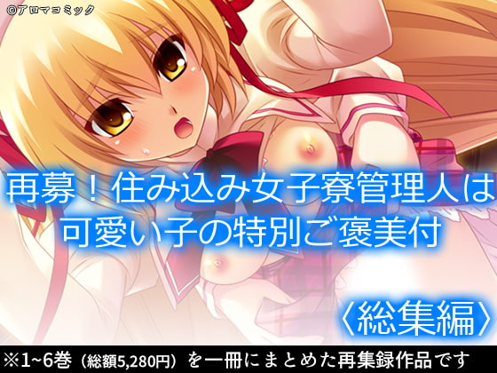 再募!住み込み女子寮管理人は可愛い子の特別ご褒美付 <総集編>
