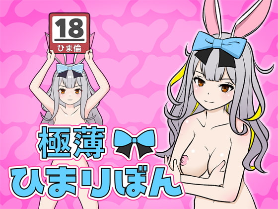 極薄!ひまりぼん