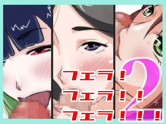 フェラ!フェラ!!フェラ!!2