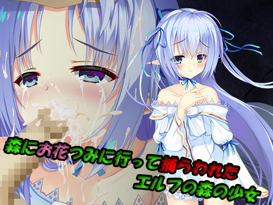 森にお花つみに行って捕らわれたエルフの森の少女