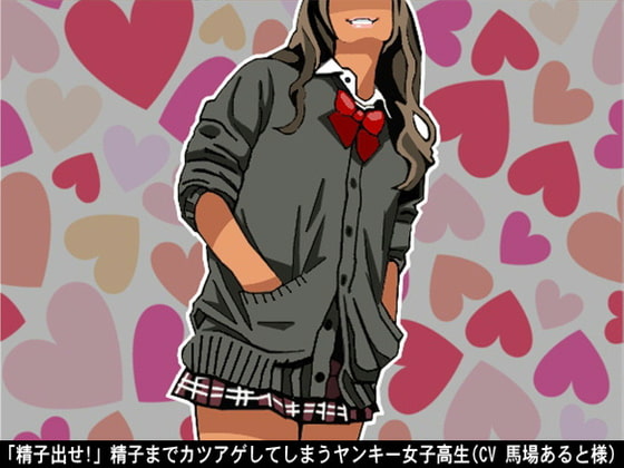 「精子出せ!」精子までカツアゲしてしまうヤンキー女子高生(CV 馬場あると様)