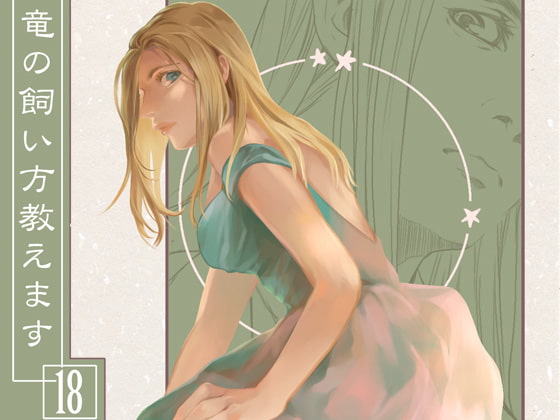 竜の飼い方教えます18