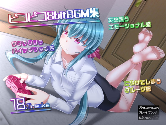 ピコピコ8bitBGM集