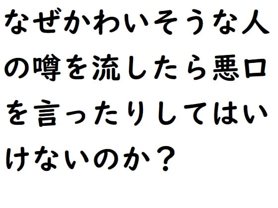 なぜかわいそうな人の悪口を言ったらよくない?