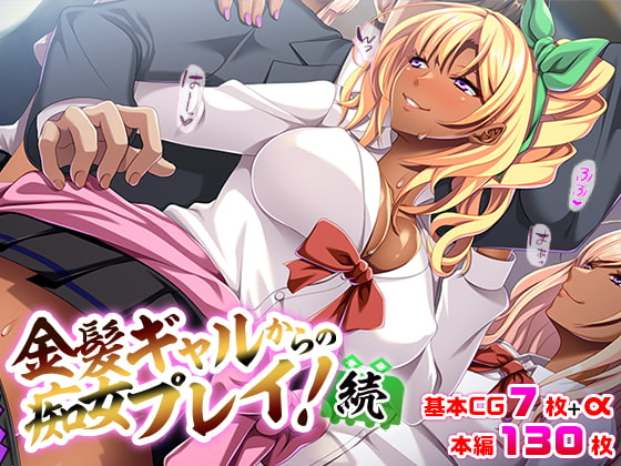 金髪ギャルからの痴女プレイ![続]