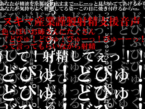 色っぽいお姉さんにたくさん「どぴゅ!どぴゅ!びゅーっ!びゅーーっ!」って言ってもらいながら射精