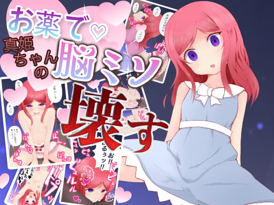 お薬で真姫ちゃんの脳ミソ壊す