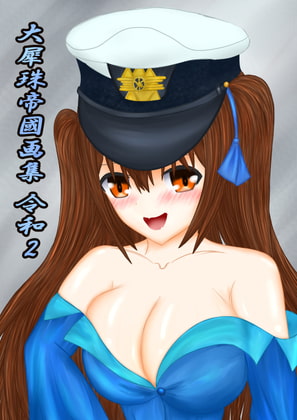 大犀珠帝國画集令和2