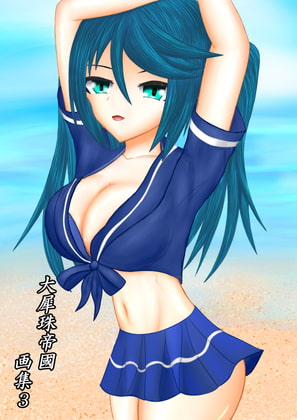 大犀珠帝國画集3