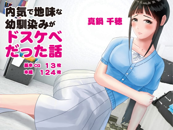 内気で地味な幼馴染みがドスケベだった話