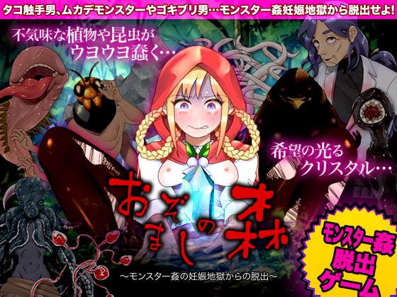 おぞましの森 ～モンスター姦の妊娠地獄からの脱出～