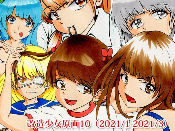 改造少女原画10 (2021/1〜2021/3)