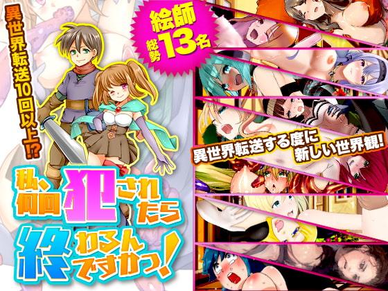 私、何回犯されたら終わるんですかっ!