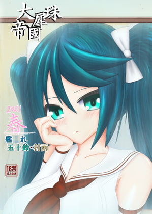2021 春 大犀珠帝國艦○れ・五十鈴・村雨