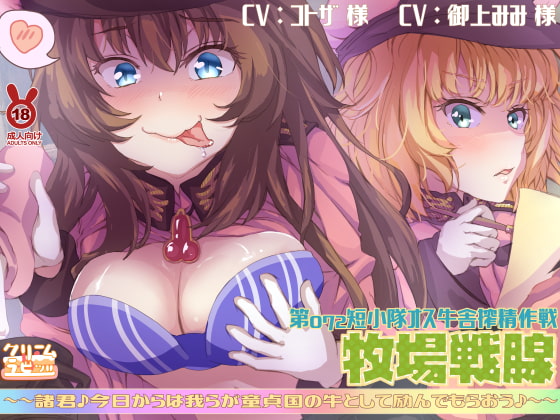 牧場戦腺 オス牛舎搾精作戦 諸君♪我らが童貞国の牛として励んでもらおう♪