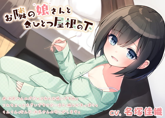 【耳かき・癒やし・添い寝】お隣の娘さんとひとつ屋根の下(CV.名塚佳織)