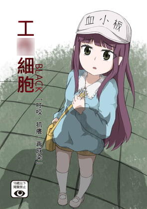 工○細胞BLACK-「叮咬、抓癢、再感染」