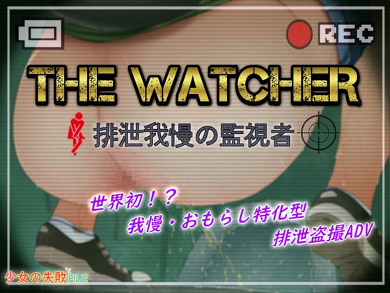 The Watcher 〜排泄我慢の監視者〜