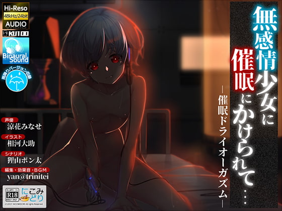 無感情少女に催眠にかけられて… -催眠ドライオーガズム-