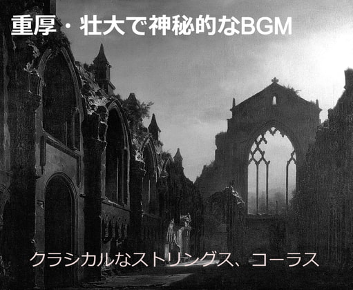 重厚・壮大で神秘的なBGM