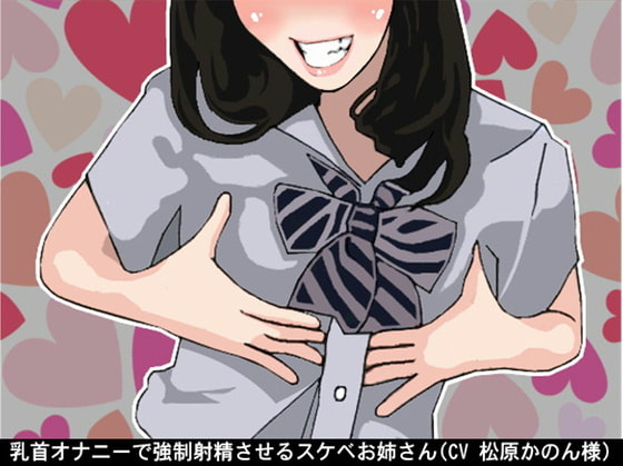 乳首オナニーで強制射精させるスケベお姉さん(CV 松原かのん様)