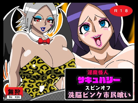淫魔怪人サキュバリースピンオフ 洗脳ピンク市民喰い