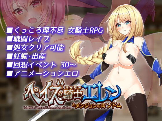 【期間限定50%OFFクーポン付】ペイズの騎士エレンとダンジョンの街ソドム