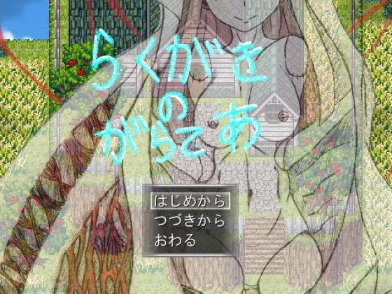 らくがきのがらてあ