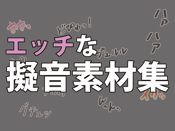 エッチな擬音素材