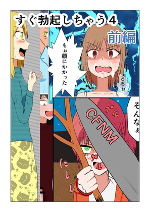 すぐ勃起しちゃう4～前編