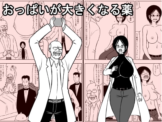 おっぱいが大きくなる薬