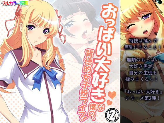 おっぱい大好きな僕の、背徳的女子校ライフ! 2巻