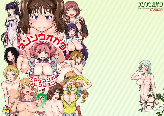 ケンソウオガワオマケマンガコレクション2