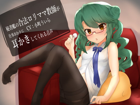 秘書艦の合法ロリママ教師が仕事終わりに耳かきしてくれる音声