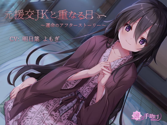 元援交JKと重なる日～運命のアフターストーリー～