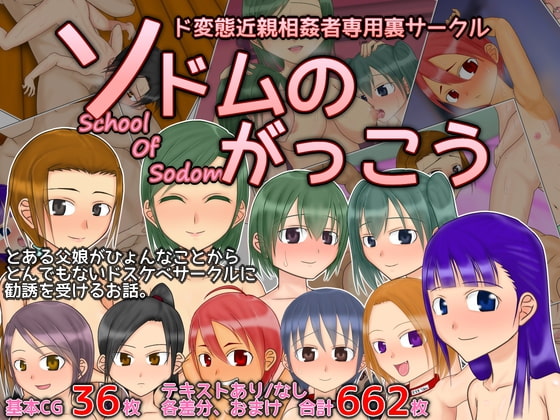 ソドムのがっこう～ド変態近親相姦者専用裏サークル～