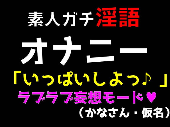 人妻ガチ淫語 オナニー 「いっぱいしよっ♪」 ラブラブ妄想モード (かなさん・仮名)
