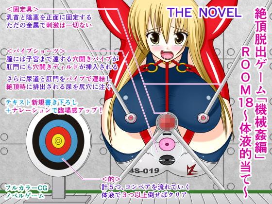 絶頂脱出ゲーム「機械姦編」ROOM18～体液的当て～ THE NOVEL