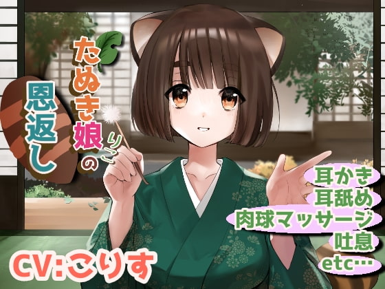 【CV:こりす】狸娘りこの恩返し【鼓膜に響く奥行き耳かき/耳舐め】
