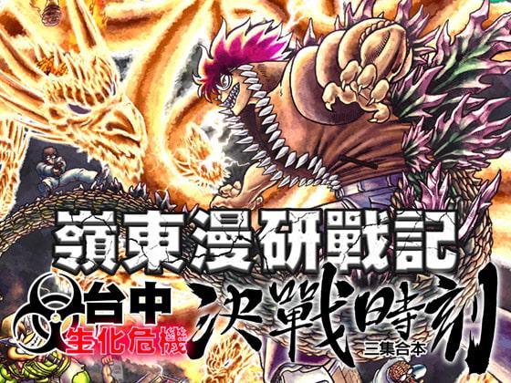 嶺東漫研戰記-台中生化危機 決戰時刻 (三集合本)